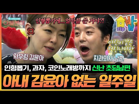 김윤아 없는 일주일?! 너무 좋아 초딩 남편 김형규, 자유 만끽하며 인형뽑기+노래방까지 폭주 | #아빠본색