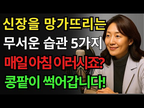 이 5가지 아침 습관은 하룻밤 만에 신장을 망가뜨릴 수 있습니다! 한 내과 의사의 충격적인 고백! | 거품뇨 | 신장 | 노년층 건강
