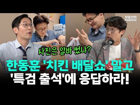 한동훈 '치킨 배달쇼' 말고 '특검 출석'에 응답하라!!-치킨 알바 라방에 진정성 제로, 심한 관종 비난만!!