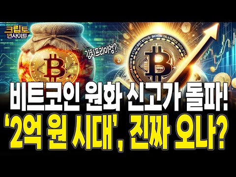 [크립토인사이트] 비트코인 원화 신고가 돌파! ‘2억 원 시대’, 진짜 올까? | 김동환 원더프레임 대표