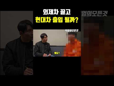 외제차 끌고 현대차 출입 될까?