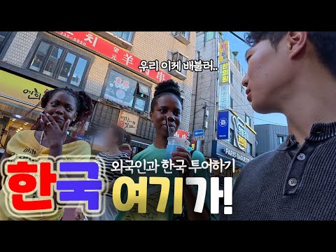 한국 도착한 친구들 배 터질 때까지 먹이기 [한국 여기가! ep.7]