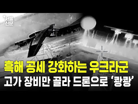 흑해 공세 강화하는 우크라군...고가 장비만 골라 드론으로 '쾅쾅'