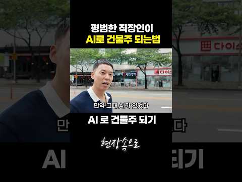 평범한 직장인이 AI로 건물주 되는법