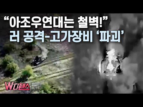 [W디펜스] "아조우연대는 철벽!" 러 공격-고가장비 '파괴' / 머니투데이방송
