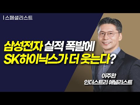 [스페셜리스트] 삼성전자 실적 폭발에 SK하이닉스가 더 웃는다? / 머니투데이방송 (증시, 증권)