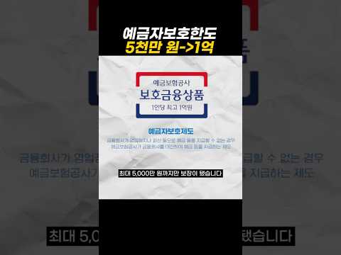 예금자보호한도 5천만 원 → 1억 원 변경