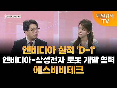 [조범수의 주도주 투자] 엔비디아 실적 'D-1'·엔비디아-삼성전자 로봇 개발 협력·에스비비테크 / 조범수의 주도주 투자/ 매일경제TV