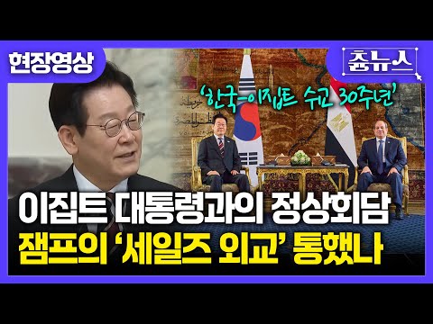 [현장영상] 한국-이집트 정상회담 성과는?...이번에도 잼프의 '세일즈 외교' 통했나 #이재명 #정상회담 #대한민국 #이집트 #외교 #대통령