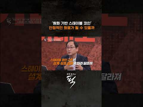 한국형 스테이블 코인, 미래의 돈 될까? #경제토크쇼픽
