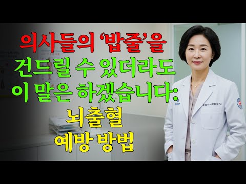 침묵의 살인자: 뇌출혈! 이 3가지 간단한 음식으로 완전히 차단 | 노년 건강ㅣ시니어 건강관리ㅣ오디오북ㅣ노후지혜