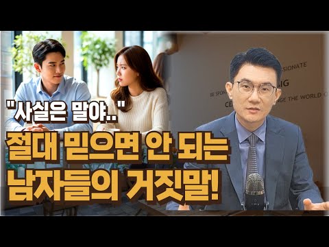 절대 믿으면 안 되는 남자들의 거짓말!