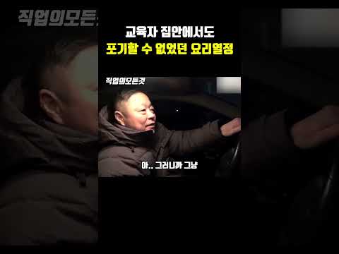 교육자 집안에서도 포기할 수 없었던 요리열정