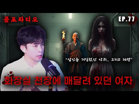 【무서운이야기】 화장실에 매달려 있던 악귀.. 그리고 제령  | 곽두필의 공포라디오 EP.77
