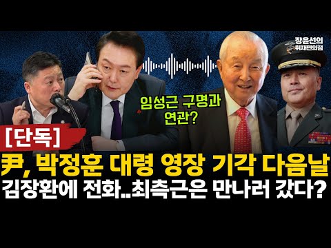 [단독] 尹, 박정훈 대령 영장 기각 다음날 김장환에 전화..최측근은 만나러 갔다? (김정민 변호사) #전체영상