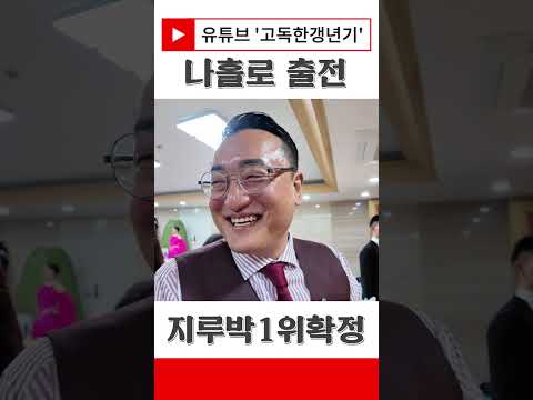 지루박 출전과 동시에 1위 확정