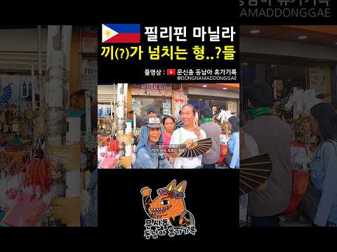 적극적이고 넉살 좋은 필리핀 햄들 #필리핀 #마닐라 #동남아 #여행 #브이로그