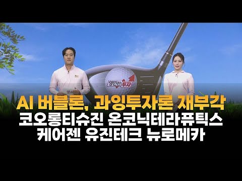 [영민한 프로] AI 버블론, 과잉투자론 재부각 / 코오롱티슈진, 온코닉테라퓨틱스, 케어젠, 유진테크, 뉴로메카 / 매일경제TV