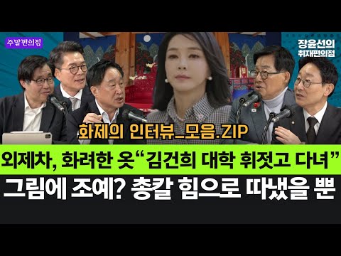 외제차, 화려한 옷“김건희 대학 휘젓고 다녀”- 그림에 조예? 총칼 힘으로 따냈을 뿐 #화제의_인터뷰_모음.ZIP