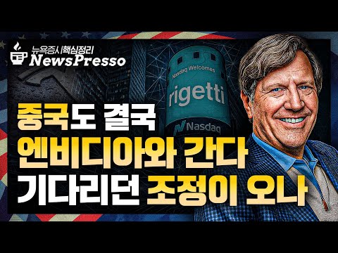 인텔 6%↑, 애플에 헬프미 / 美, AI 거품 의구심 vs 中 AI 투자 확대(알리바바, 4년만 최고치) / 트럼프의 픽 리튬아메리카, 100% 폭등 [출근길 뉴스프레소]