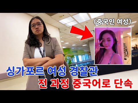 싱가포르에서 의료진을 폭언한 중국 여성… 40일 징역형 선고! https://op.opparadise.com/data/apms/video/youtube/7te6VBCLuI8.jpg 싱가포르에서 의료진을 폭언한 중국 여성… 40일 징역형 선고!