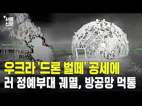 드론 막으려다 드론에 뚫렸다…러 ‘천하무적’ 레이더 완파, 병력 120명 사상 https://op.opparadise.com/data/apms/video/youtube/7vuShz1HF5c.jpg 드론 막으려다 드론에 뚫렸다…러 ‘천하무적’ 레이더 완파, 병력 120명 사상