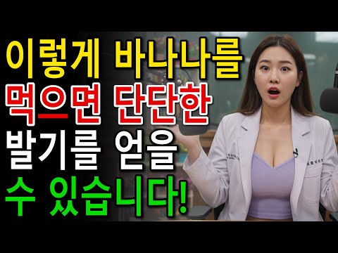 60세 이상 남성들 바나나를 이렇게 먹으면 단단한 발기를 얻을 수 있습니다!