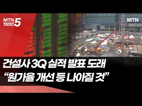 대형건설사 3분기 실적은? 공사비 안정화 등으로 상승 기대 / 머니투데이방송 (뉴스) https://op.opparadise.com/data/apms/video/youtube/7xGQ94v0Ugc.jpg 대형건설사 3분기 실적은? 공사비 안정화 등으로 상승 기대 / 머니투데이방송 (뉴스)