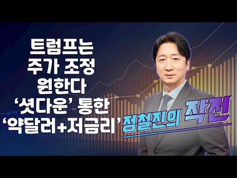 [정철진의 작전] 트럼프는 주가 조정 원한다, ‘셧다운’ 통한 ‘약달러+저금리’ / 매일경제TV