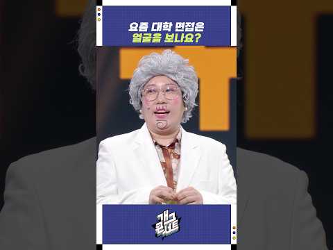 요즘 대학 면접은 얼굴을 보나요? | 개그콘서트 Gagconcert | KBS 251026 방송