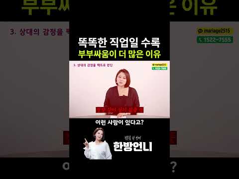 똑똑한 직업일 수록 부부싸움이 더 많은 이유