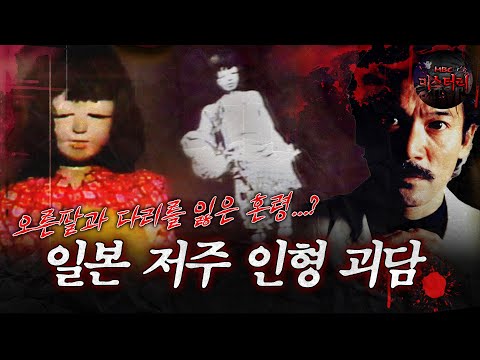 [서프라이즈] 오른팔과 다리를 잃은 혼령...? 일본 저주 인형 괴담 MBC170521방송