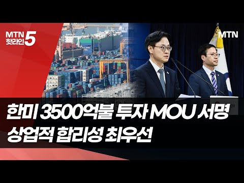 한미 3500억 달러투자  MOU 체결… "상업적 합리성 최우선" / 머니투데이방송 (뉴스)