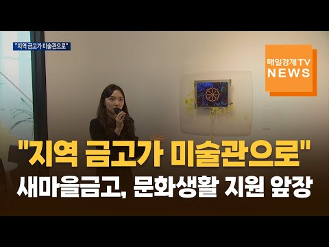 "지역 금고가 미술관으로"…새마을금고, 지역 문화복지 지원 앞장