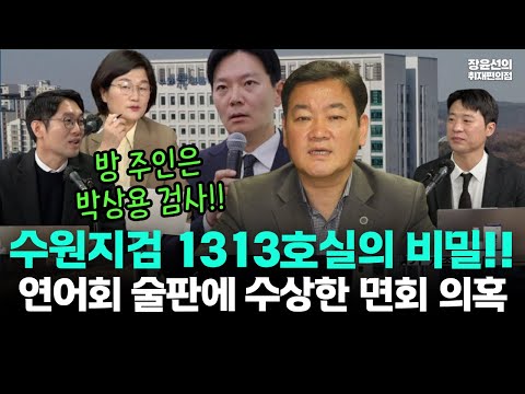 수원지검 1313호실의 비밀-연어회 술판에 피의자가 딸 면회 의혹...방 주인은 박상용 검사!!