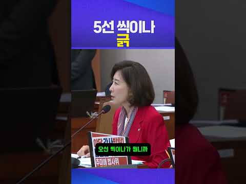 5선 씩이나 ㅋㅋ #나경원