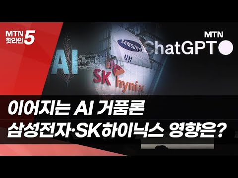이어지는 AI 거품론…삼성·SK, 시설 투자 늘리는 이유는 / 머니투데이방송 (뉴스) https://op.opparadise.com/data/apms/video/youtube/8BGpKCWQtIM.jpg 이어지는 AI 거품론…삼성·SK, 시설 투자 늘리는 이유는 / 머니투데이방송 (뉴스)