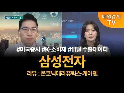 [투자 텔미] 텔미! 미국증시 · K-소비재 · 11월 수출데이터 · 최현덕 매니저 탑픽 - 삼성전자 / 최현덕 / MBN골드 매니저