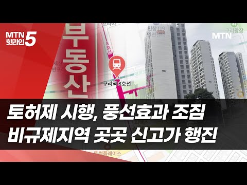 토허제 시행하자마자 비규제지역 곳곳서 아파트 신고가 행진 / 머니투데이방송 (뉴스)