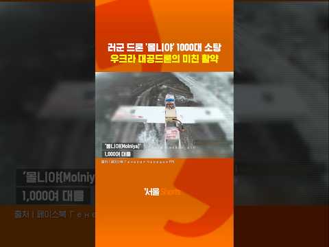 우크라 대공드론의 미친 활약#shorts https://op.opparadise.com/data/apms/video/youtube/8CQgn9Aji3I.jpg 우크라 대공드론의 미친 활약#shorts