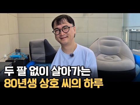 두 팔 없이 살아가는 80년생 상호 씨의 하루