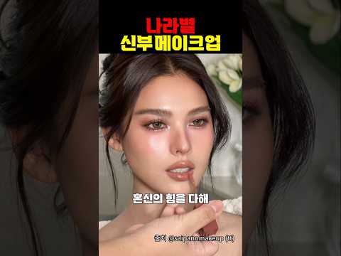 나라별 신부 메이크업 특징