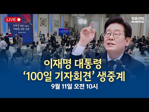 이재명 대통령 취임 100일 기자회견 생중계-2025년 9월 11일 오전 10시