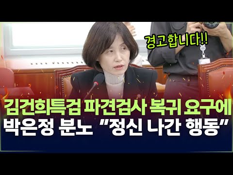 박은정 분노! 김건희특검 파견검사 복귀 요구에  “정신 나간 행동”- "법사위 차원에서 강력히 조치해야"