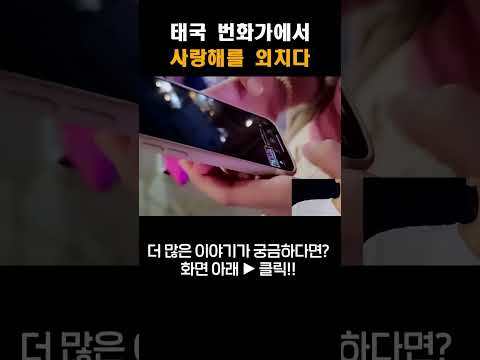 태국 사람들에게 사랑한다고 말하자 보인 반응#shorts #여행유튜버 #여행유튜브 #박진우 #미녀 #travel #korean #beauty #美女