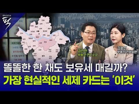 [경제토크쇼픽 80회] 똘똘한 한 채도 보유세 매길까? 가장 현실적인 세제 카드는 '이것'