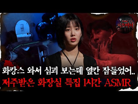 [#심괴ASMR]화캉스 와서 심괴 보는데 옆칸 잠들었어..저주받은 화장실 특집 1시간 ASMR #심야괴담회#심괴#어둑시니#midnight#horrorstory MBC220804방송