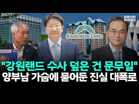 양부남 가슴에 묻어둔 진실 대폭로..."강원랜드 수사 덮은 건 문무일"