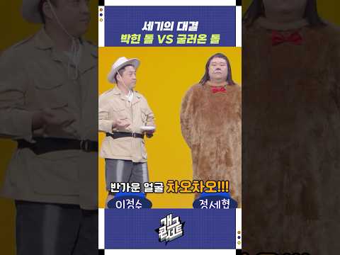 박힌 돌 VS 굴러온 돌 | 개그콘서트 Gagconcert | KBS 250914 방송