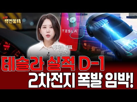 2차전지, 테슬라보다 빠른 ‘진짜 상승’ 온다! 2차전지 방향 어디로?